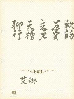 聊天交友软件排行榜免费的