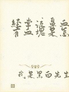 经常流鼻血而且有血块是怎么回事