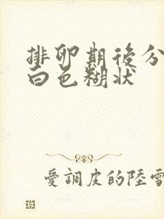 排卵期后分泌物白色糊状