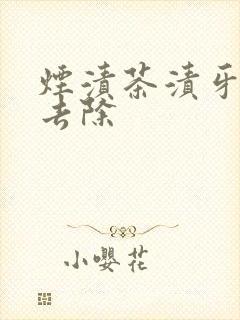 烟渍茶渍牙怎么去除