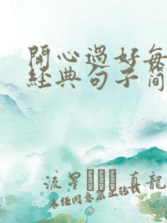 开心过好每一天经典句子简短