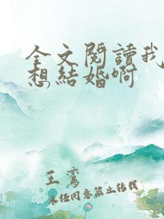 全文阅读我真没想结婚啊