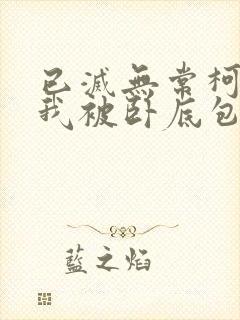 已灭无常柯南之我被卧底包围了