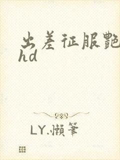 出差征服艳人妻hd