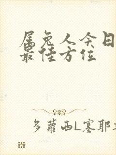 属兔人今日打牌最佳方位
