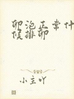 卵泡正常什么时候排卵