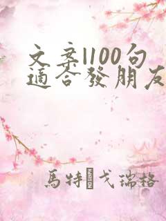 文案|100句适合发朋友圈短句