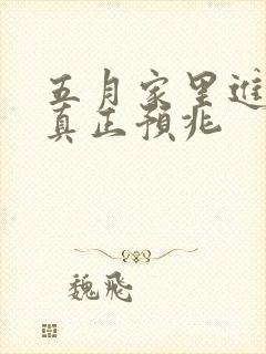 五月家里进蛇的真正预兆