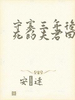 守寡三年后,战死的夫君回来了免费阅读