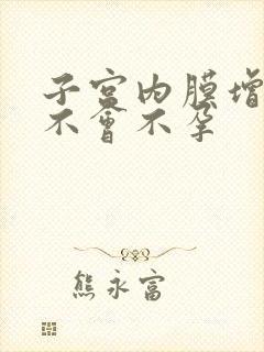 子宫内膜增厚会不会不孕