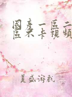 国产一区二区三区不卡视频在线观看