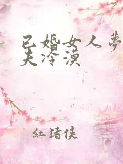 已婚女人梦见丈夫冷漠