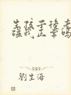 生孩子后老公不碰我正常吗