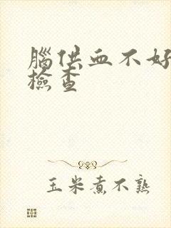 脑供血不好怎样检查