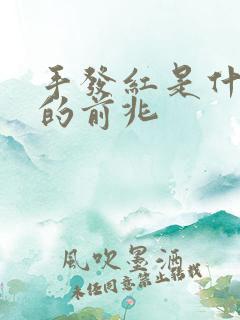 手发红是什么病的前兆