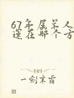 67年属羊人财运在哪个方位好