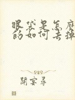 眼袋是怎么形成的如何去掉