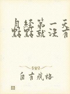 月经第一天来一点点就没有了怎么回事