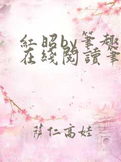 红昭by笔趣阁在线阅读笔趣阁