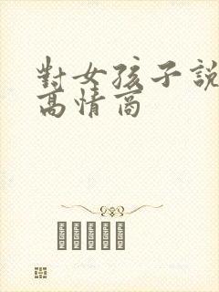 对女孩子说早安高情商