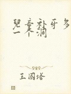 儿童补牙多少钱一个洞