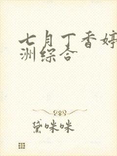 七月丁香婷婷亚洲综合