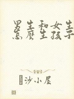 男生和女生应该怎么生孩子