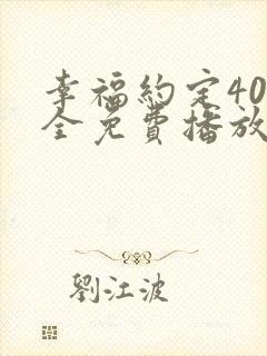 幸福约定40集全免费播放