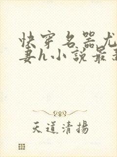 快穿名器尤物娇妻h小说最新章节