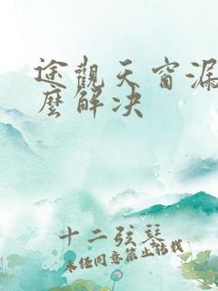 途观天窗漏水怎么解决