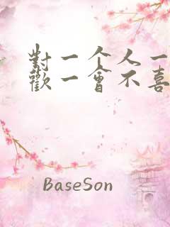 对一个人一会喜欢一会不喜欢是怎么了