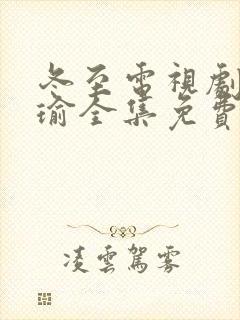 冬至电视剧黄景瑜全集免费观看高清