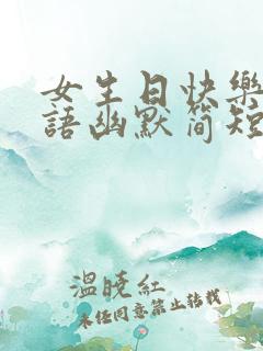 女生日快乐祝福语幽默简短