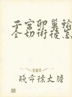 子宫卵巢输卵管全切术后怎样调理