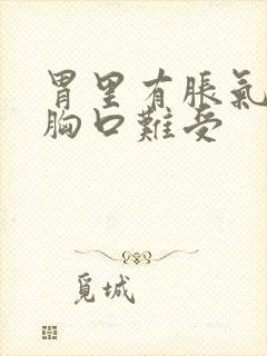 胃里有胀气顶的胸口难受