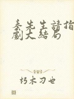 秦先生请指教短剧大结局