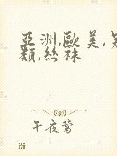 亚洲,欧美,另类,丝袜