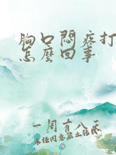 胸口闷疼打嗝是怎么回事