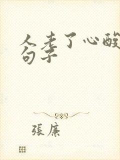 人老了心酸经典句子