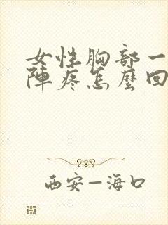 女性胸部一阵一阵疼怎么回事