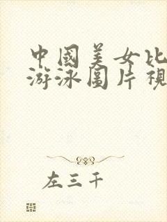 中国美女比基尼游泳图片视频大全