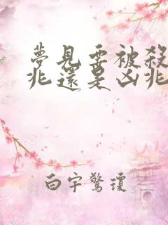 梦见要被杀是吉兆还是凶兆