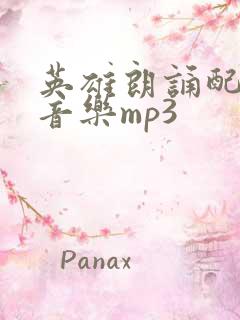 英雄朗诵配乐纯音乐mp3