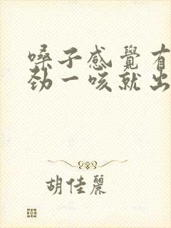 嗓子感觉有痰使劲一咳就出血了