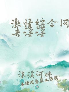 激情综合网俺也去淫淫