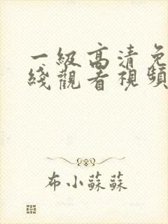 一级高清免费在线观看视频