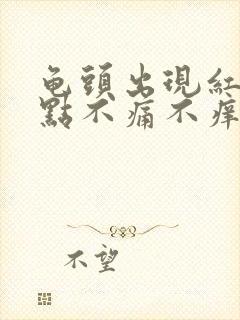 龟头出现红斑红点不痛不痒