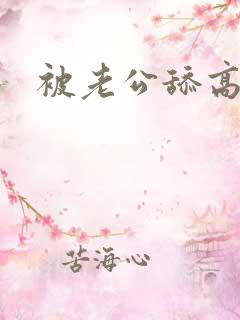 被老公舔高潮了