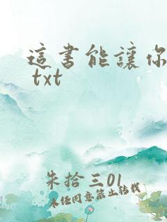 这书能让你戒烟 txt