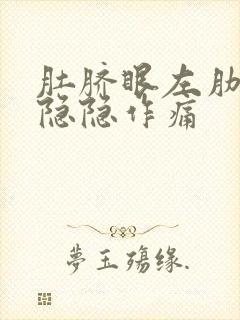 肚脐眼左肋附近隐隐作痛